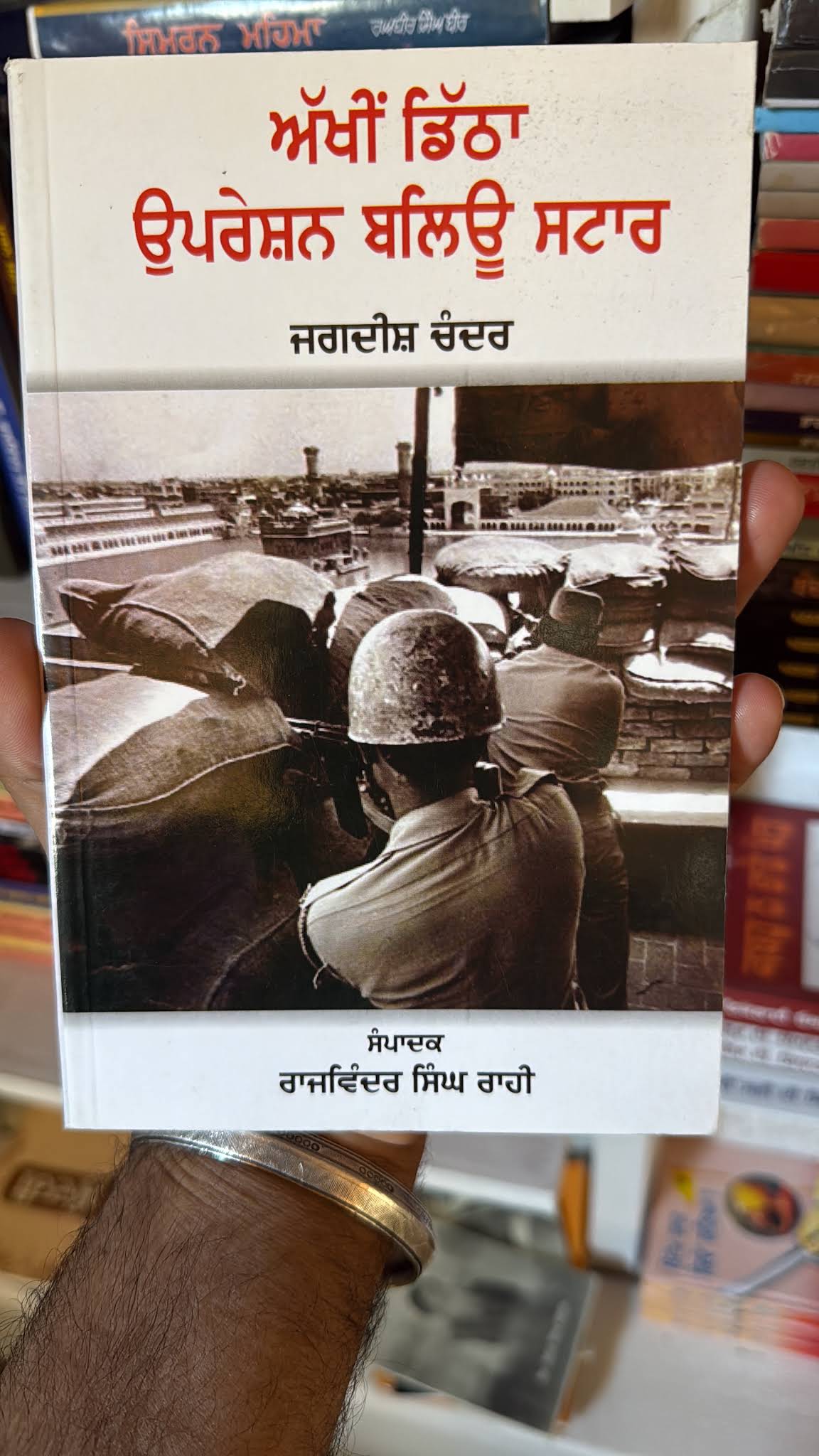 Akhin Dittha Operation Blue Star – Jagdish Chander – ਅੱਖੀਂ ਡਿੱਠਾ ਉਪਰੇਸ਼ਨ ਬਲਿਊ ਸਟਾਰ – book cover