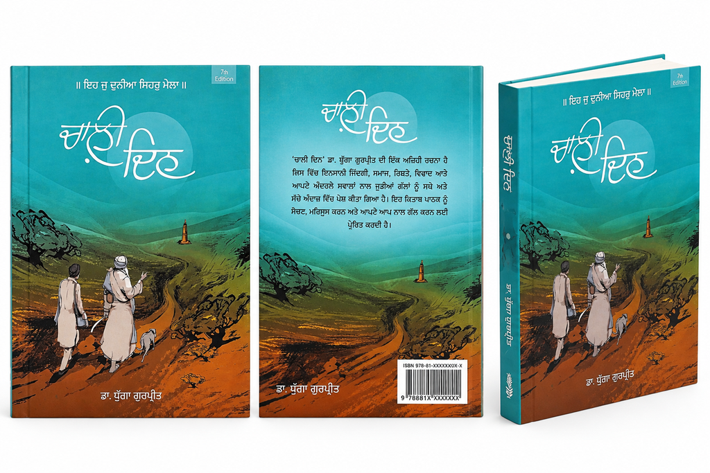 Chaali Din Punjabi book front back and spine views