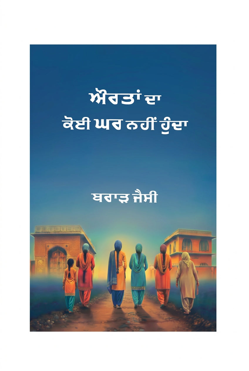 Aurtan Da Koi Ghar Nahi Hunda