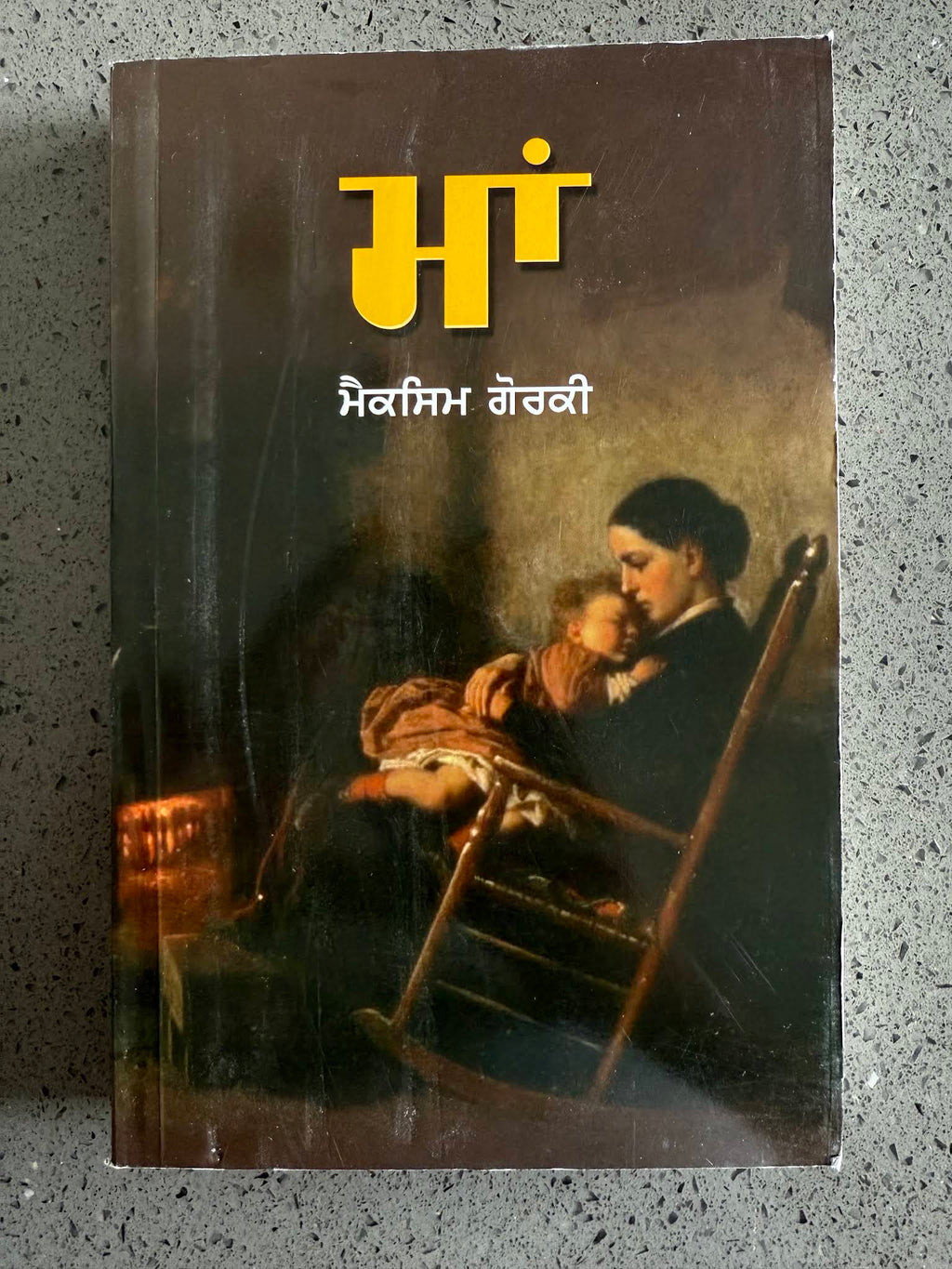 Maa (Mother) – Maxim Gorky – ਮਾਂ – book cover