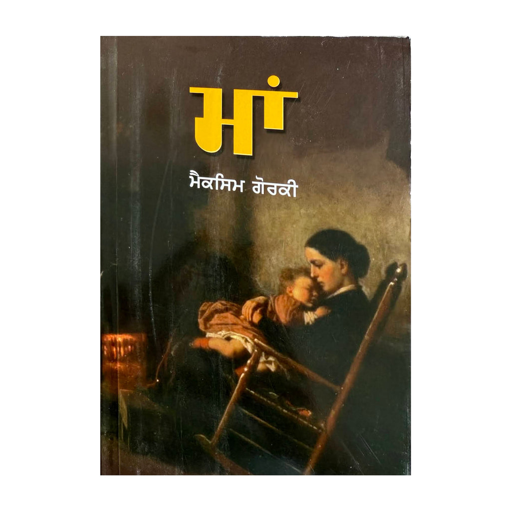 Maa (Mother) – Maxim Gorky – Punjabi book