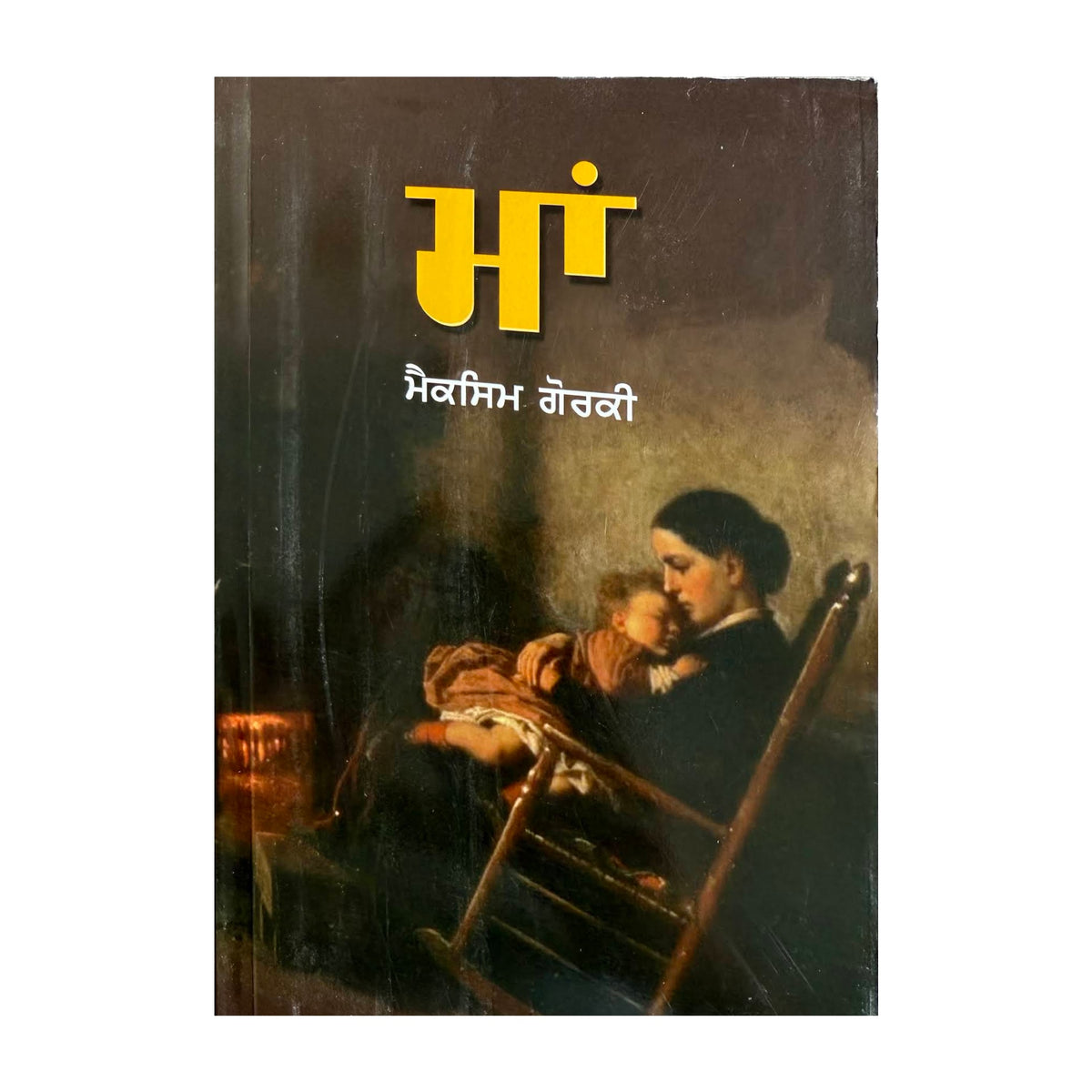 Maa (Mother) – Maxim Gorky – Punjabi book