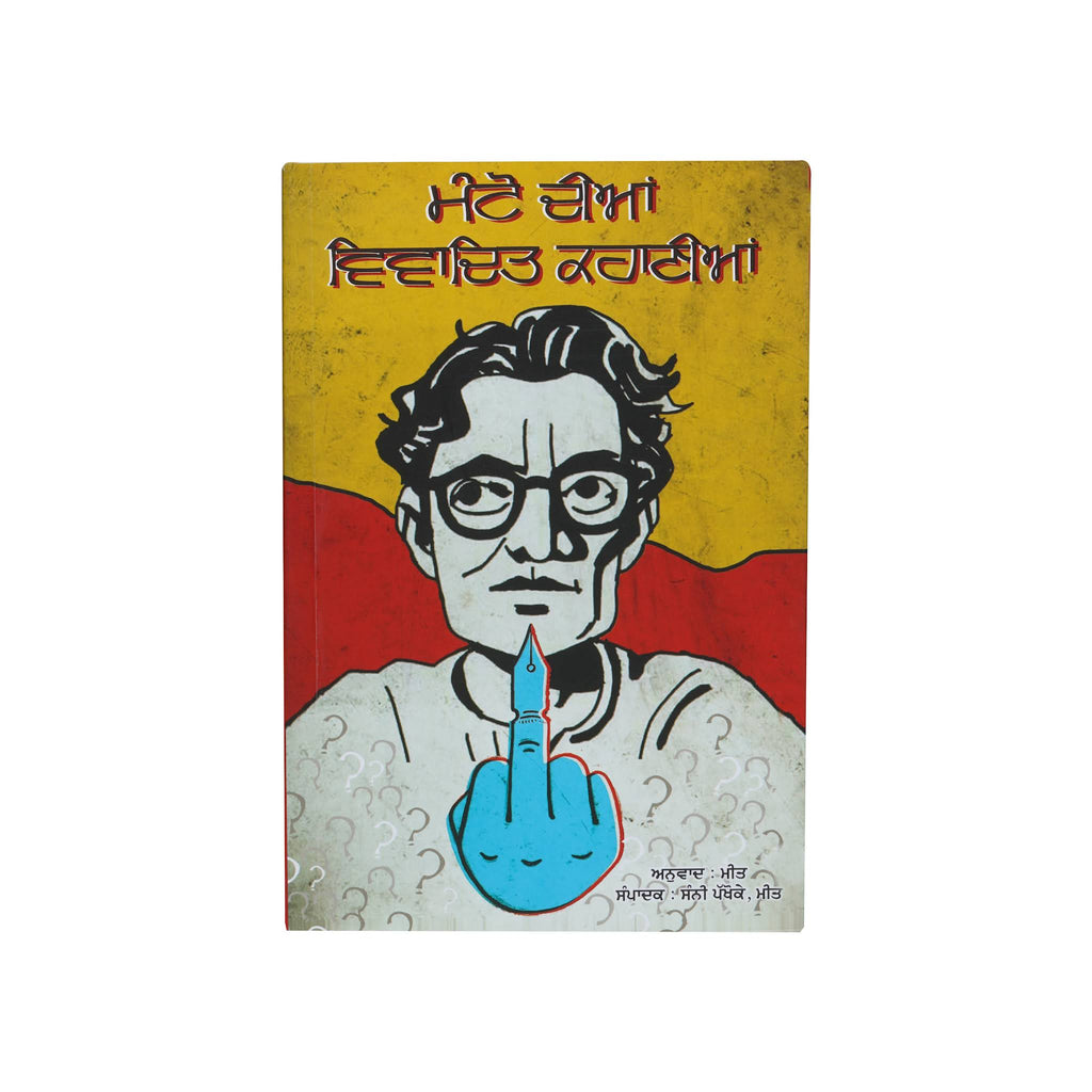 Manto Diyan Vivadit Kahaniyan – Ed. Meet, Sunny Pakhoke – ਮੰਟੋ ਦੀਆਂ ਵਿਵਾਦਿਤ ਕਹਾਣੀਆਂ – book cover