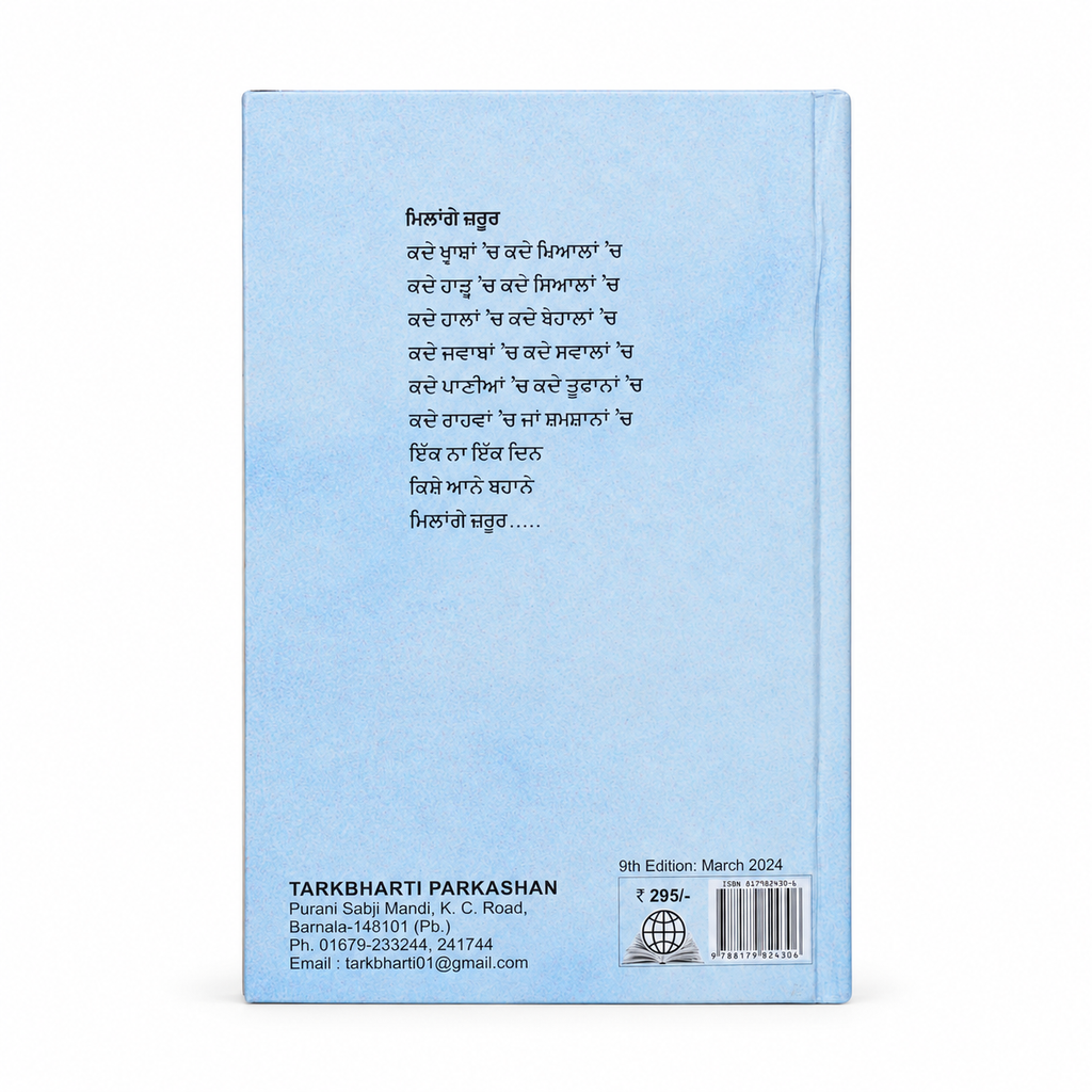 Back cover of Milange Zaroor by Preet Kanwal, showing Punjabi poetry and publisher details on a pale blue cover.