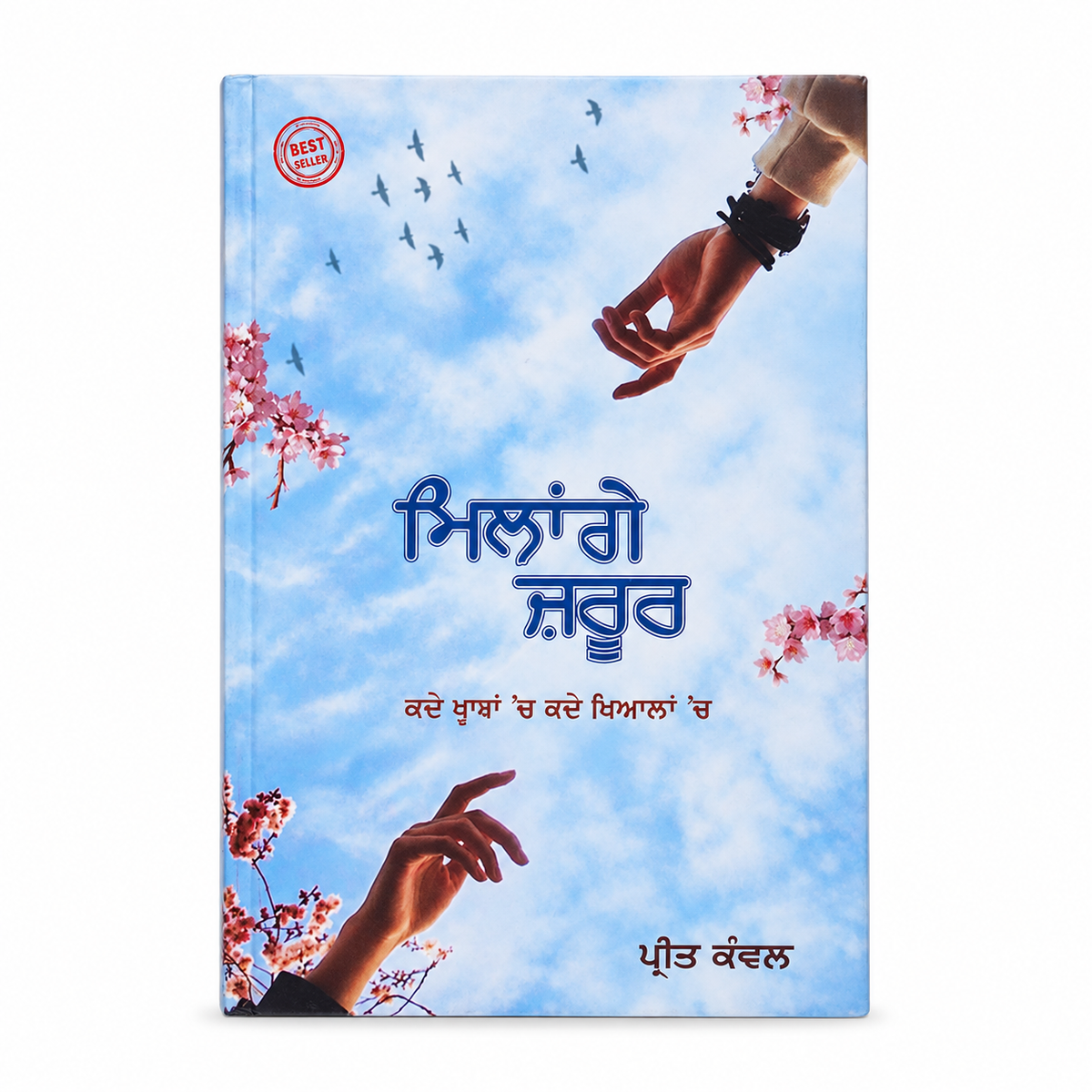 Front cover of Milange Zaroor by Preet Kanwal, a Punjabi poetry book with a blue sky, blossoms and reaching hands.