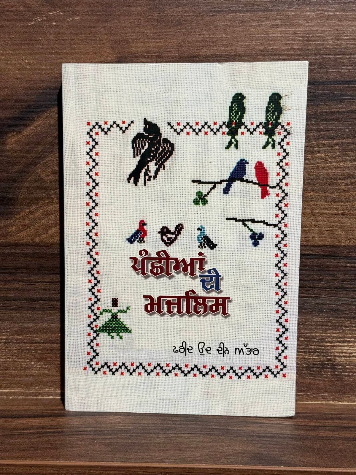 Panchhiyan Di Majlis (The Conference of the Birds) – Farid ud-Din Attar – ਪੰਛੀਆਂ ਦੀ ਮਜਲਿਸ – book cover