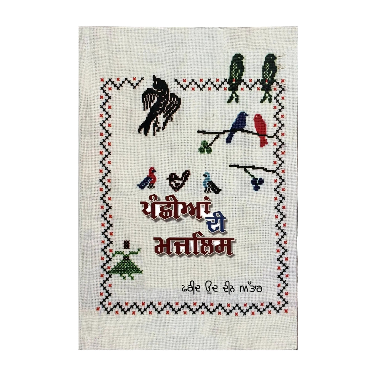 Panchhiyan Di Majlis (The Conference of the Birds) – Farid ud-Din Attar – Punjabi book