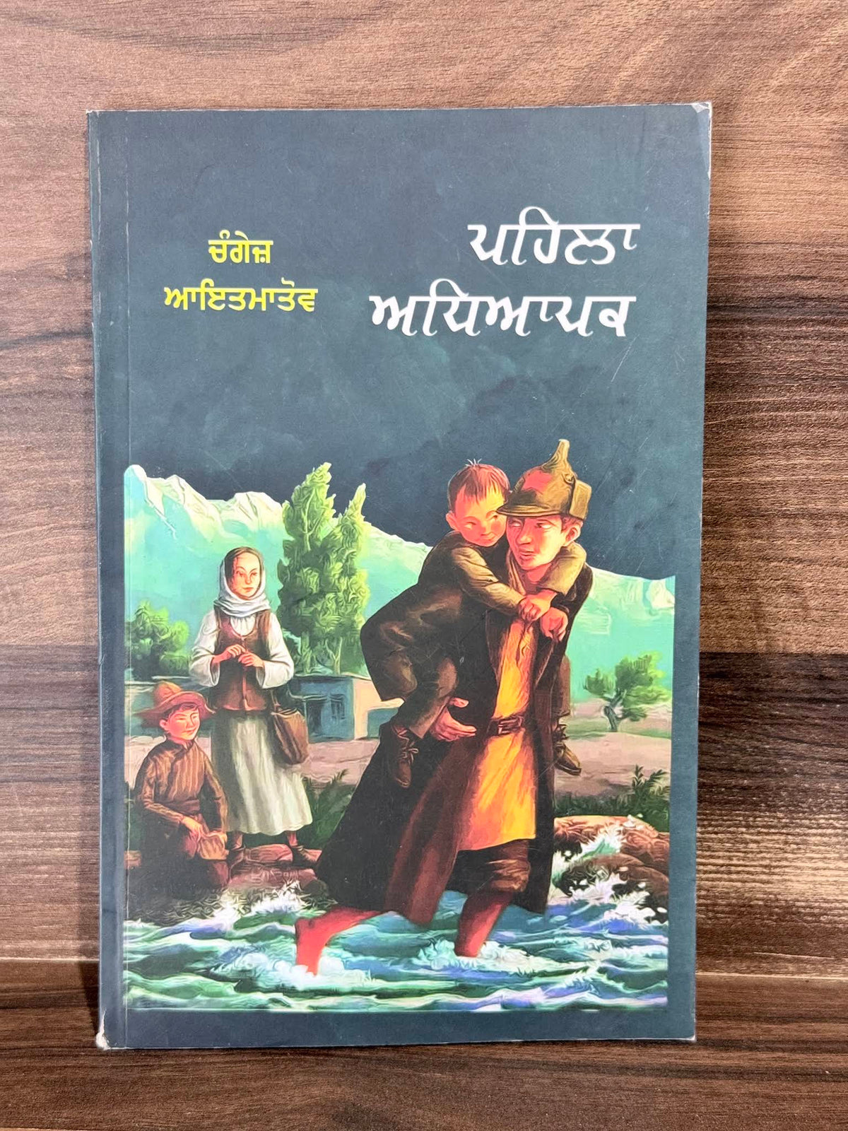 Pehla Adhiapak (The First Teacher) – Chingiz Aitmatov – ਪਹਿਲਾ ਅਧਿਆਪਕ – book cover