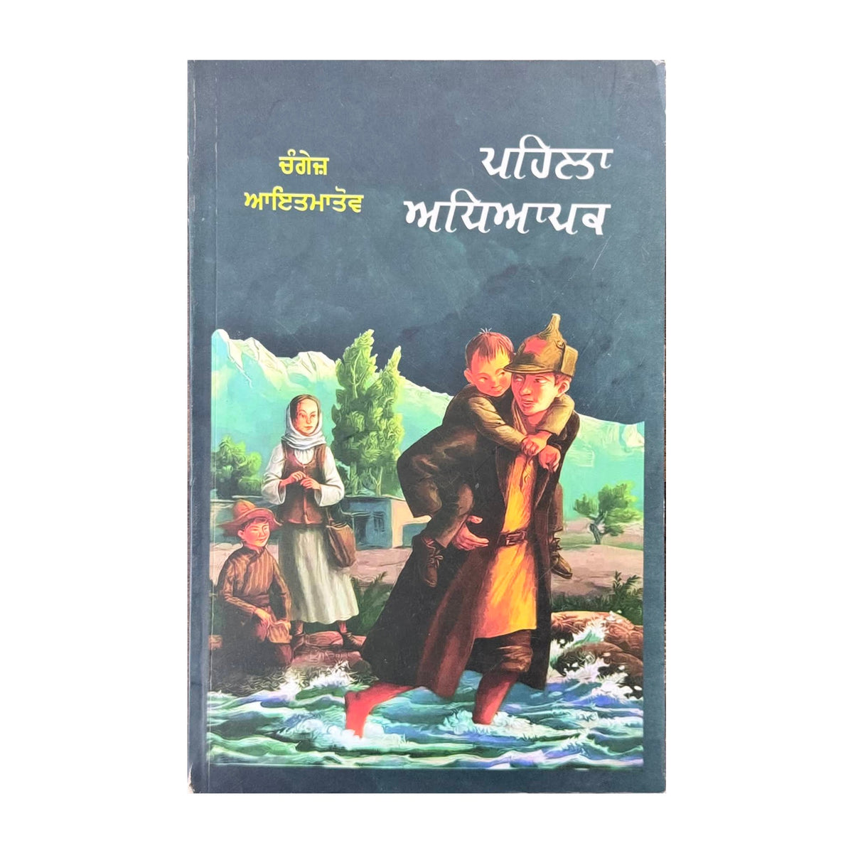 Pehla Adhiapak (The First Teacher) – Chingiz Aitmatov – Punjabi book