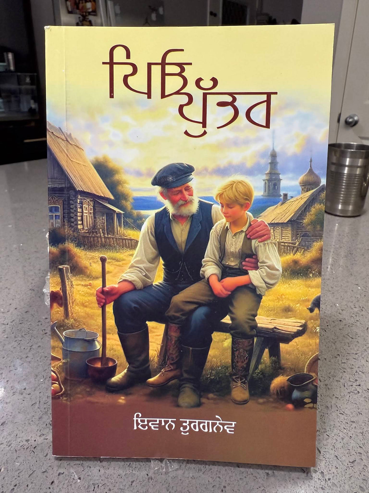 Pio Te Puttar (Fathers and Sons) – Ivan Turgenev – ਪਿਓ ਤੇ ਪੁੱਤਰ – book cover