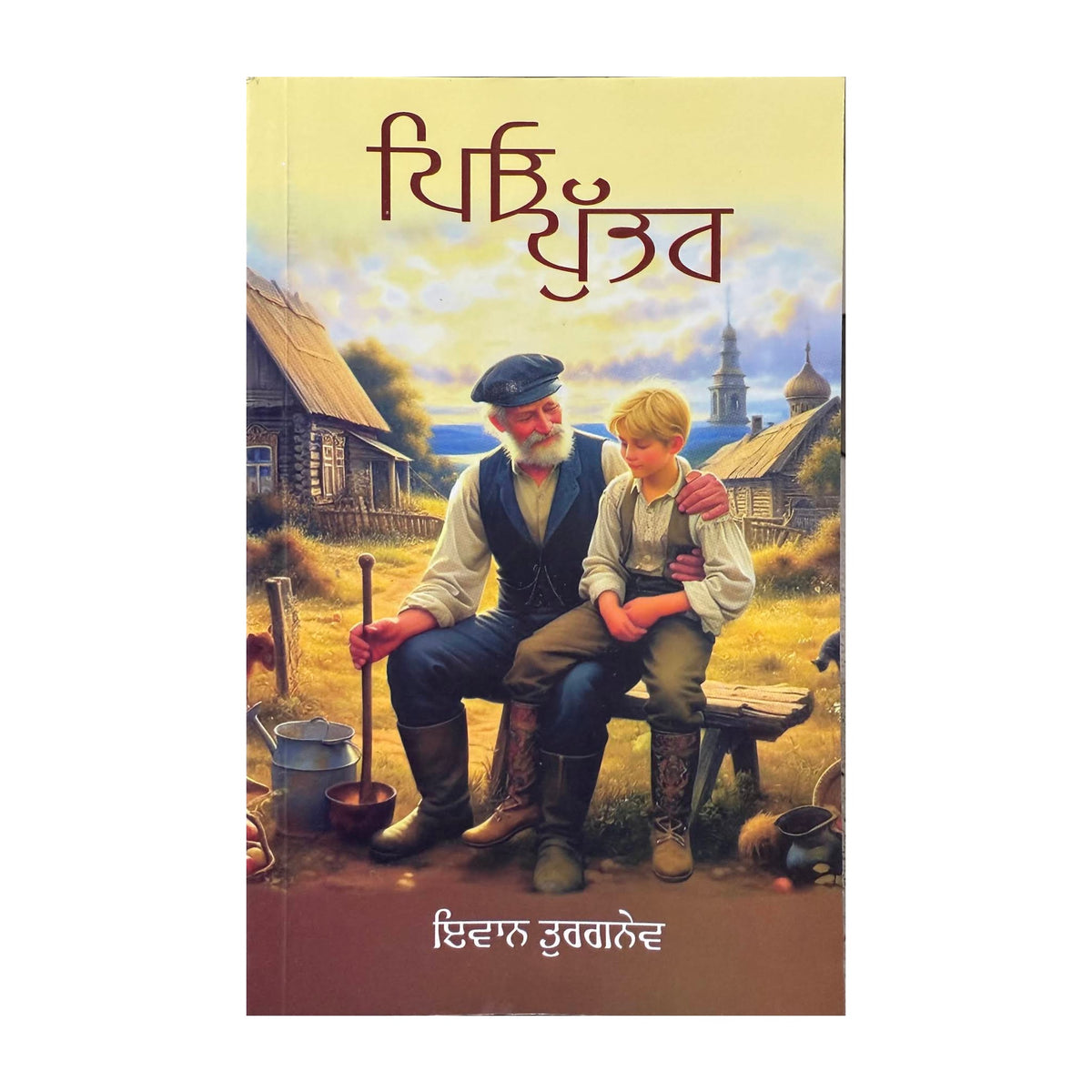 Pio Te Puttar (Fathers and Sons) – Ivan Turgenev – Punjabi book